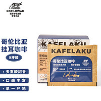 KOPILUWAK COFFEE 野鼬咖啡 哥伦比亚挂耳咖啡新鲜烘培纯黑咖啡粉精品手冲10g*9包