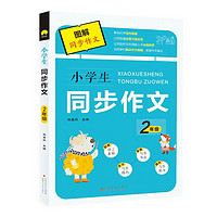 新版小学生图解同步作文 2年级全 语文通用写作文方法技巧 素材积累 二年级满分优秀作文起步大全