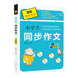 新版小学生图解同步作文 2年级全 语文通用写作文方法技巧 素材积累 二年级满分优秀作文起步大全