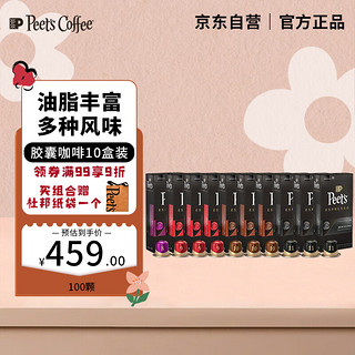 Peet's COFFEE 皮爷peets 胶囊咖啡100颗混装(强度8*1+9*3+10*3+11*3)+杜邦纸袋