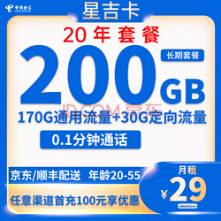 CHINA TELECOM 中国电信 星吉卡 29元月租（200G全国流量+0.1元/分钟通话）