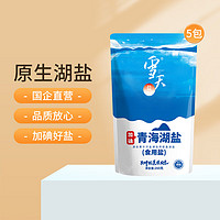 xuetian 雪天 食用盐加碘青海湖盐260g*5 无添加家用颗粒食用盐调味品