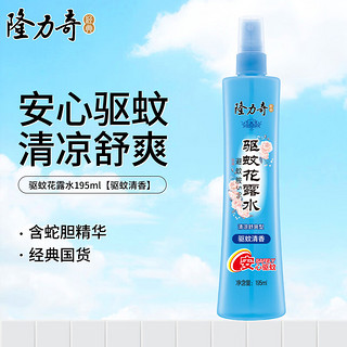 Longrich 隆力奇 驱蚊花露水驱蚊喷雾防叮咬爽肤清凉驱蚊液复合花果香型 驱蚊花露水195ml