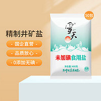 xuetian 雪天 盐 未加碘精制盐 400g*50袋 食用盐 调味品家用盐炒菜