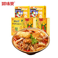 回味赞 鸭血粉丝汤南京夜宵速食米线混合口味1030g（原味2盒+肫享2盒）