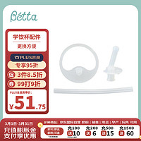 贝塔（betta） 儿童水杯吸管直饮杯  更换用吸管和包装套件