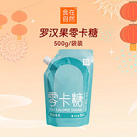 食在自然 零卡糖500g罗汉果糖赤藓糖醇无糖天然代糖烘焙0糖0脂0卡糖咖啡