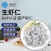 UNIVERSAL 环球水产 生虾仁 无冰净重1kg/袋 145-198只（BAP认证） 海鲜水产