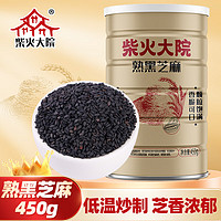 柴火大院 熟黑芝麻 450g