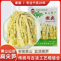 豪雄 黄山扁尖笋350g 盐渍幼嫩笋干笋尖茶笋焙熄火锅食材