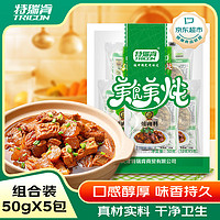 特瑞肯 TRICON）调味品 美食美炖10g*5袋 卤料包炖菜耐煮小包装渗透强入味快