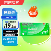 仙特明 盐酸西替利嗪片10mg*5片 过敏性鼻炎药 季节性鼻炎 结膜炎荨麻疹非氯雷他定
