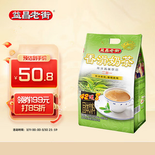 益昌老街 速溶香滑奶茶粉 冲调饮品20g*50包