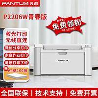 PANTUM 奔图 P2206W/M6202W青春版M6568NW家用办公无线黑白激光打印机复印扫描 P2206W青春版