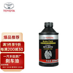 TOYOTA 丰田 一汽原厂刹车油DOT3 354mL RAV4荣放花冠皇冠卡罗拉亚洲龙威驰FS