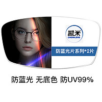 CHEMILENS 凯米 1.74防蓝光U6镜片 +送镜框多款任选（含钛架）