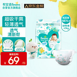 Pampers 帮宝适 清新帮纸尿裤NB76片(≤5kg)