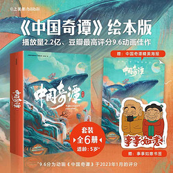 中国奇谭绘本版全6册当当正版