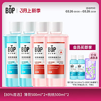 BOP 波普专研 薄荷500ml*2+桃桃500ml*2（赠 随行漱口水100ml*2+双拼口味爆珠*1）