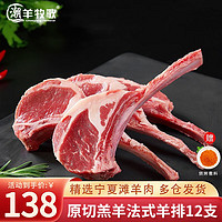 潮羊牧歌 宁夏滩羊肉 生鲜 原切单肋法式羊排 烧烤食材 法式羊排1000g