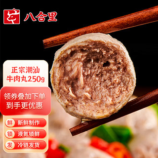 八合里 潮汕牛肉丸 250g