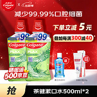 Colgate 高露洁 贝齿漱口水 清新茶健 500ml*2