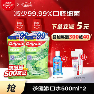 Colgate 高露洁 贝齿漱口水 清新茶健 500ml*2