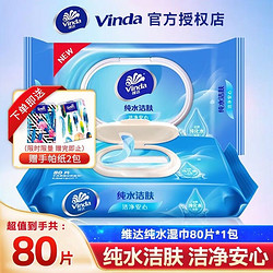 Vinda 维达 纯水湿巾大包洁阴私处清洁家庭实惠家用成人纯水湿巾1包80片（体验装）