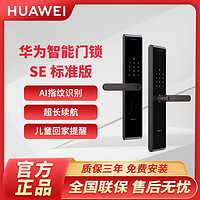 HUAWEI 华为 智能门锁SE 标准版 家用智能门锁