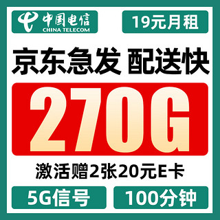 中国电信 彩虹卡 19元月租（270G全国流量+100分钟通话+5G信号黄金速率）值友赠2张20元E卡