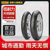 PIRELLI 倍耐力 旗舰店天使胎踏板车摩托轮胎电瓶电动车半热熔真空胎正品