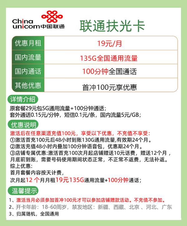 China unicom 中国联通 扶光卡 一年19元月租（135G通用流量+100分钟通话）