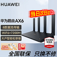 HUAWEI 华为 路由器  AX6黑色new 7200兆+赠6类千兆网线