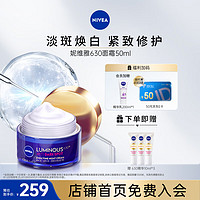 NIVEA 妮维雅 630面霜抗氧焕白去黄抗皱保湿修复50ml