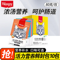 Wanpy 顽皮 Myfoodie 麦富迪 Wanpy顽皮妙鲜包猫零食鲜封包猫条猫湿粮增肥猫罐头成猫咪80g*10包盒装 手工混合口味10包