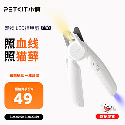 PETKIT 小佩 宠物LED指甲剪 猫咪指甲刀照血线小型宠物美容工具 LED指甲剪PRO