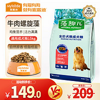 Myfoodie 麦富迪 狗粮 藻趣儿成犬通用型哈士奇金毛柴犬博美天然粮 牛肉螺旋藻配方15kg