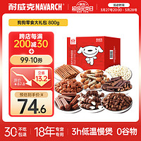 Navarch 耐威克 京东JOY 耐威克狗狗零食大礼包800g 宠物零食幼犬磨牙棒狗洁齿骨牛肉粒鸡肉干火腿肠泰迪零食