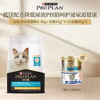 PRO PLAN 冠能 猫粮泌尿道低镁配方降低尿液ph值呵护泌尿全家猫粮 泌尿道护理成猫2.5kg