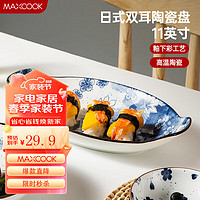 MAXCOOK 美厨 菜盘餐盘鱼盘 双耳陶瓷鱼盘11寸MCTC1772