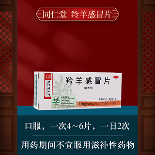 同仁堂 北京同仁堂 羚羊感冒片 0.3g*10片*3板 清热解表 用于流行性感冒