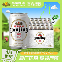 YANJING BEER 燕京啤酒 10度特制白听 清爽口感 330ml*24听整箱装  330ml*24听整箱装