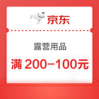 京东露营用品满200-100元优惠券~