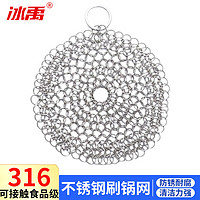冰禹 工业清洁刷锅网316不锈钢金属圆环洗锅洗碗厨房用品8*8英寸圆形