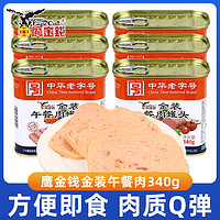 鹰金钱 午餐肉罐头340g/罐 中华 佐餐炒菜 火锅配菜混合肉制品罐头