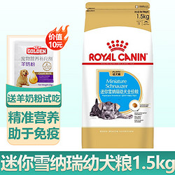 ROYAL CANIN 皇家 狗粮 SNJ30迷你雪纳瑞幼犬狗粮 全价粮