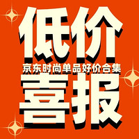 好价汇总：京东时尚好物清单，史低价&大牌折扣速看！