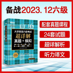 新东方大学英语六级考试超详解真题+模拟备考大学英语六级考试