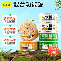 味当家 猫咪零食猫罐头85g*6罐整箱猫零食主食罐营养幼猫成猫湿粮补水罐