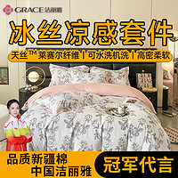 洁丽雅（grace）莱赛尔冰丝四件套夏季裸睡凉感天丝四件套床上用品被套枕套床单 玫瑰花园【冰丝凉感 丝滑裸睡】 床单款四件套/被套220*240cm